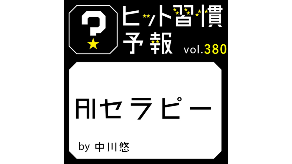 ヒット習慣予報 vol.380『AIセラピー』