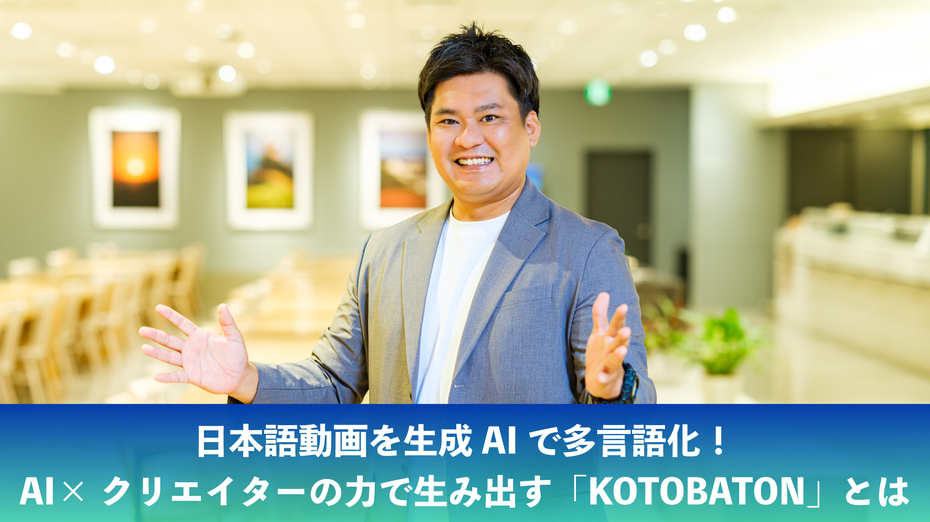 日本語動画を生成AIで多言語化！AI×クリエイターの力で生み出す「KOTOBATON」とは