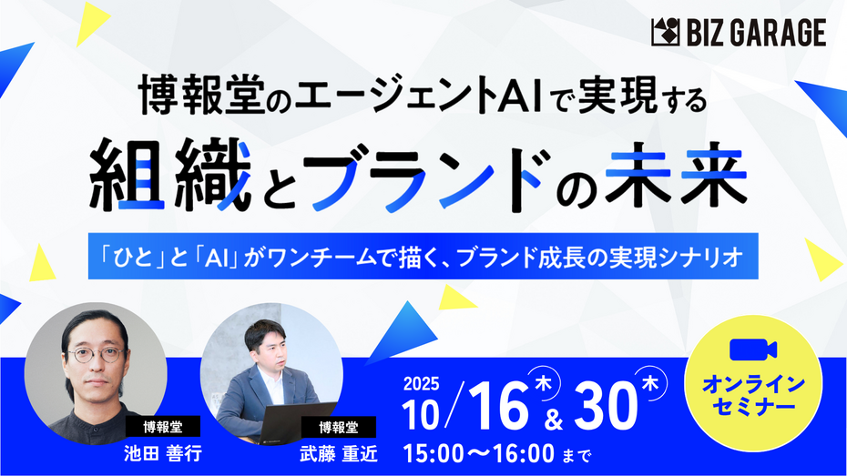 博報堂のエージェントAIで実現する、組織とブランドの未来 ～「ひと」と「AI」がワンチームで描く、ブランド成長の実現シナリオ～
