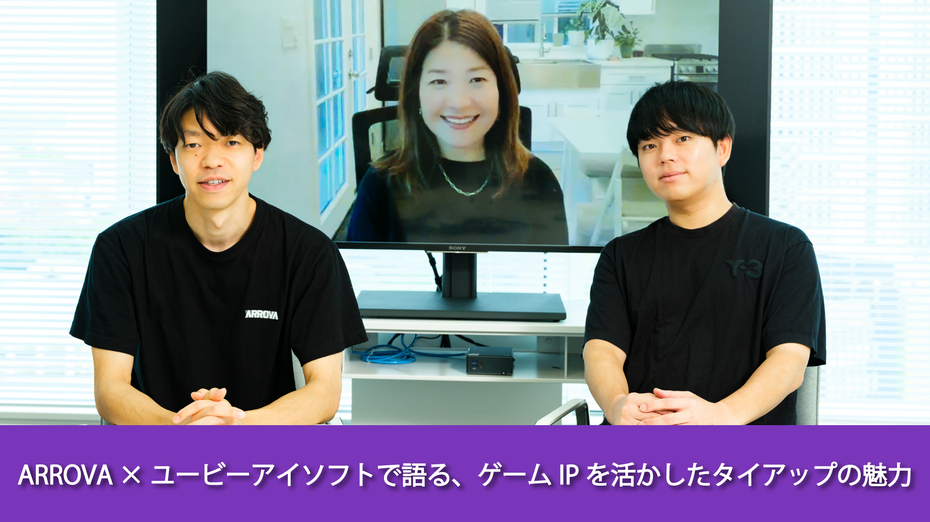 ARROVA ×ユービーアイソフトで語る、ゲームIPを活かしたタイアップの魅力