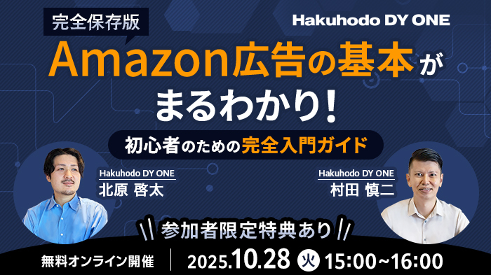 10/28(火)開催｜【完全保存版】Amazon広告の基本がまるわかり！初心者のための完全入門ガイド