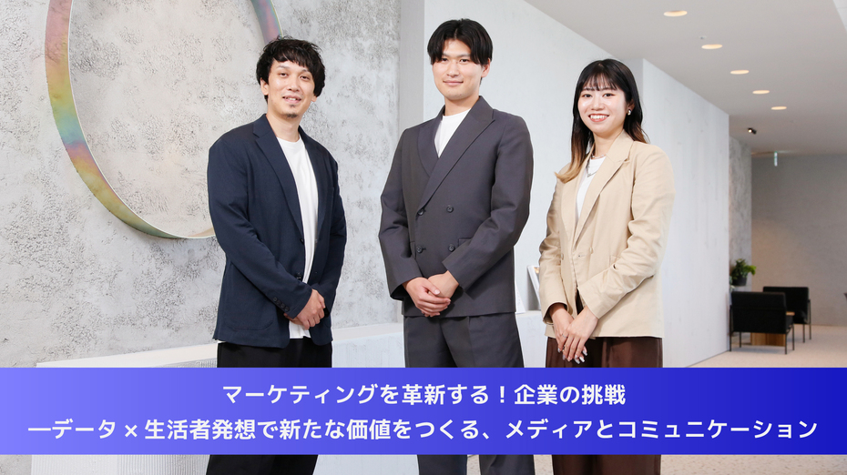 マーケティングを革新する!企業の挑戦―データ×生活者発想で新たな価値をつくる、メディアとコミュニケーション