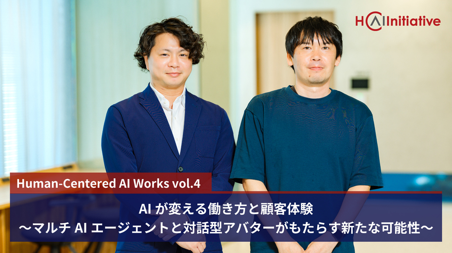 AIが変える働き方と顧客体験～マルチAIエージェントと対話型アバターがもたらす新たな可能性～
