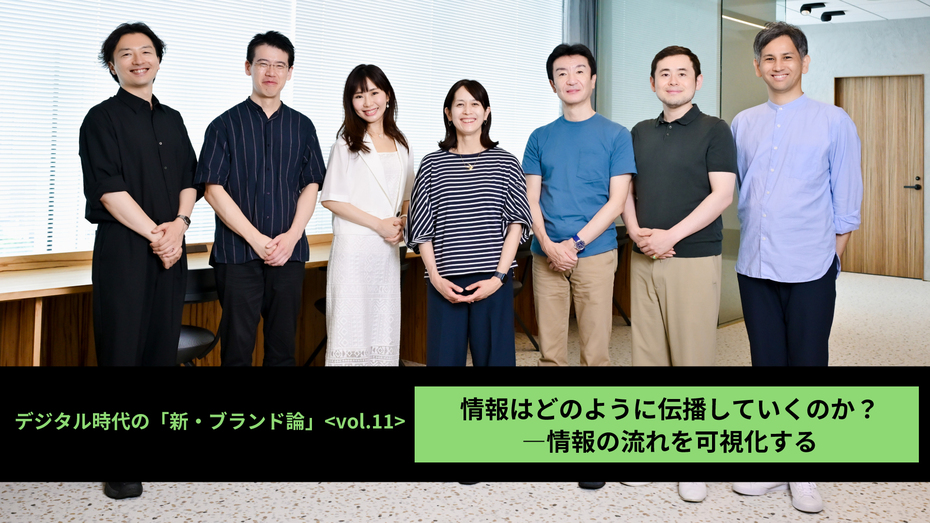 デジタル時代の「新・ブランド論」【第11回】 情報はどのように伝播していくのか？ ―情報の流れを可視化する
