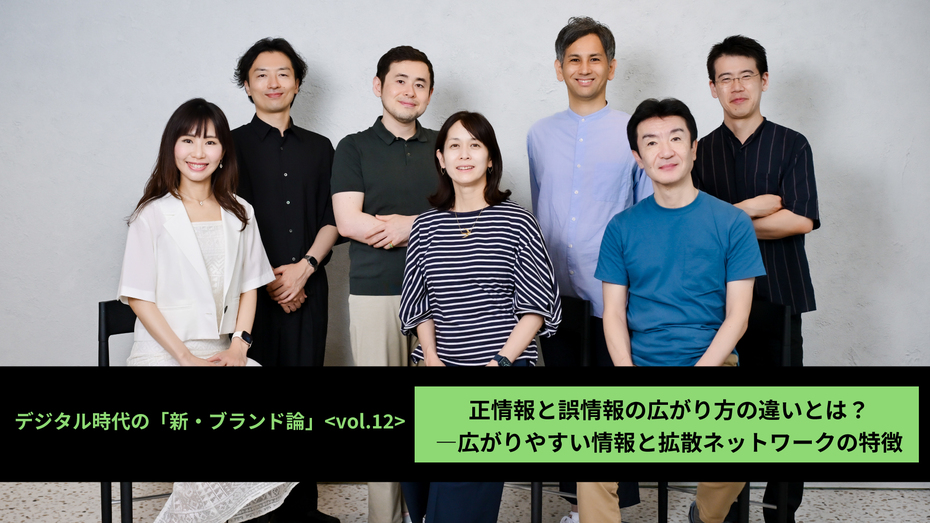 デジタル時代の「新・ブランド論」【第12回】 正情報と誤情報の広がり方の違いとは? ―広がりやすい情報と拡散ネットワークの特徴