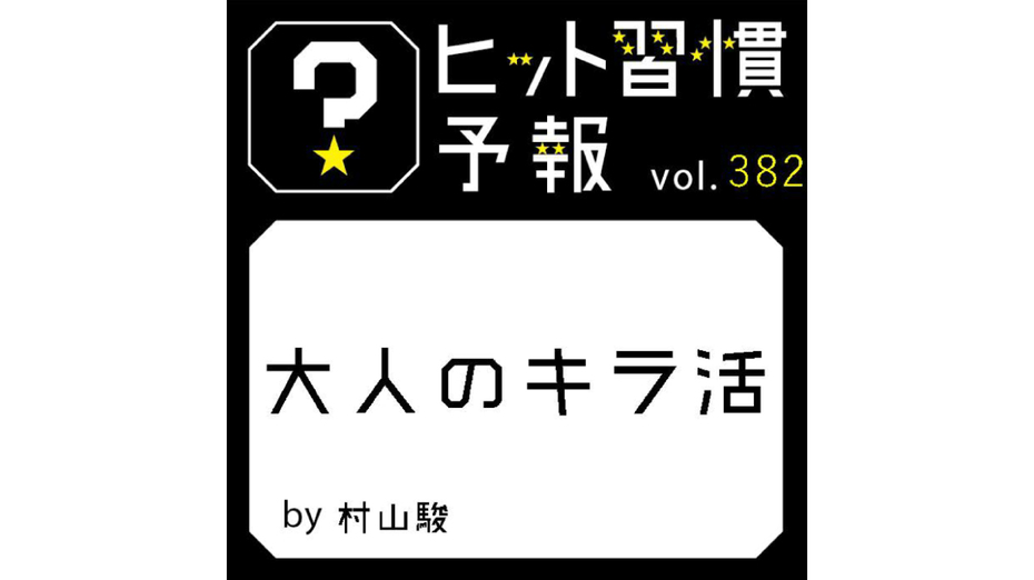 ヒット習慣予報 vol.382『大人のキラ活』