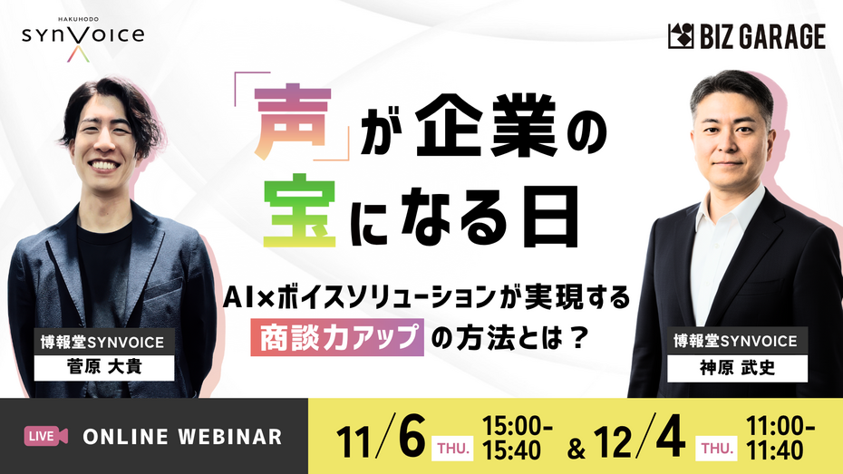 「声」が企業の宝になる日 ~AI × ボイスソリューションが実現する商談力アップの方法とは? ~