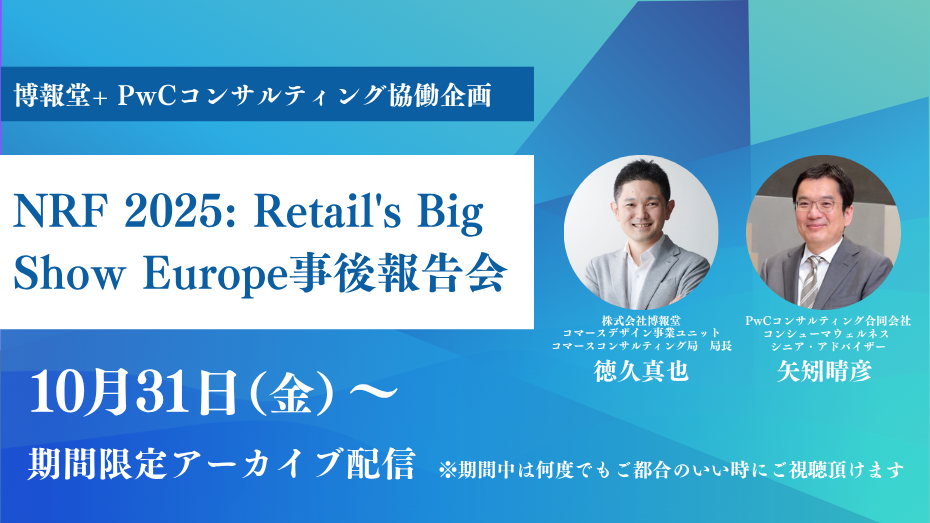 博報堂+ PwCコンサルティング共同企画『NRF 2025: Retail's Big Show Europe事後報告会』