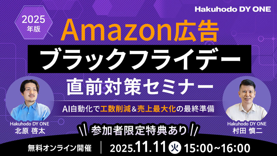 11/11(火)開催｜【2025年版】Amazon広告ブラックフライデー直前対策セミナー ～AI自動化で工数削減＆売上最大化の最終準備～