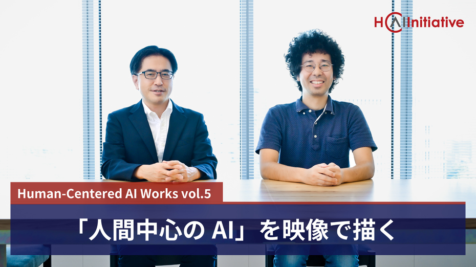 「人間中心のAI」を映像で描く