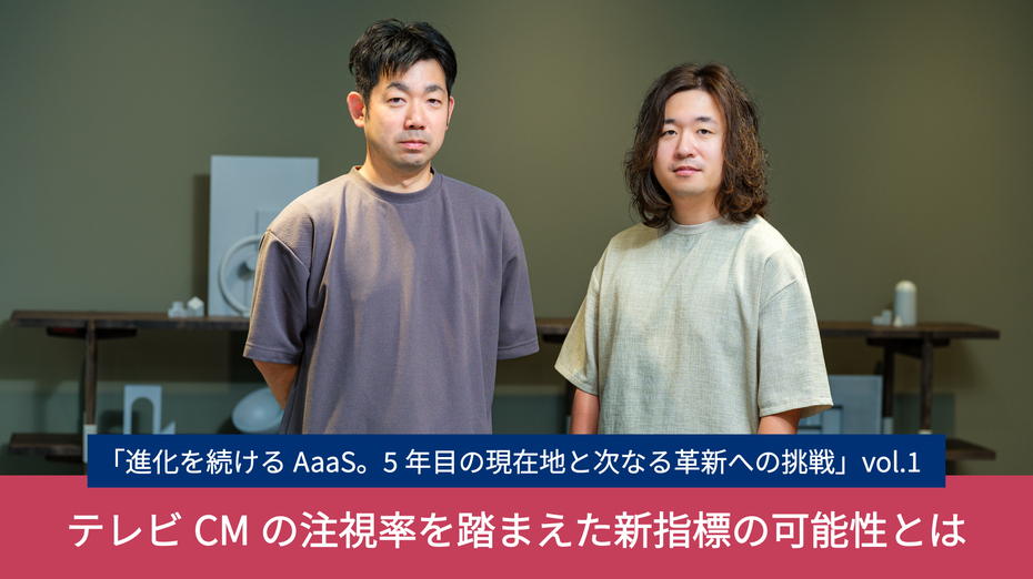 「進化を続けるAaaS。5年目の現在地と次なる革新への挑戦」vol.1　テレビCMの注視率を踏まえた新指標の可能性とは