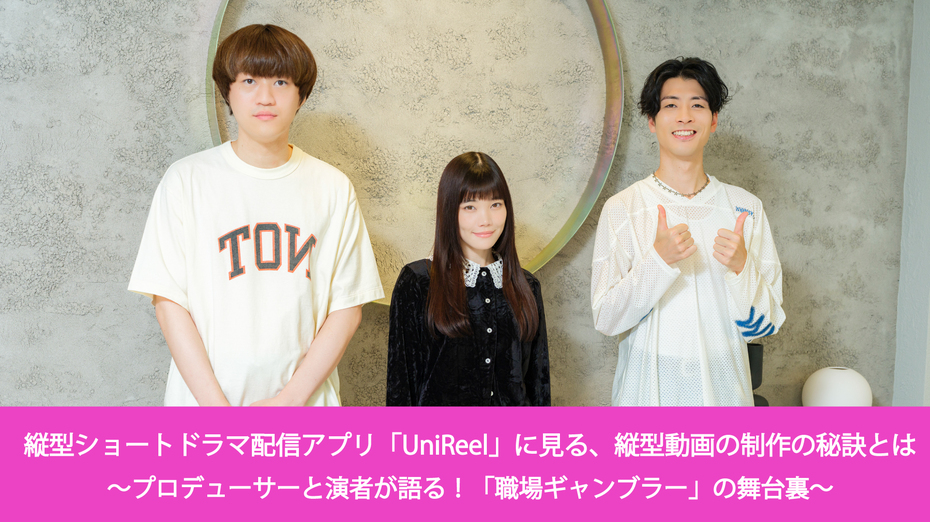 縦型ショートドラマ配信アプリ「UniReel」に見る、縦型動画の制作の秘訣とは ～プロデューサーと演者が語る！「職場ギャンブラー」の舞台裏～