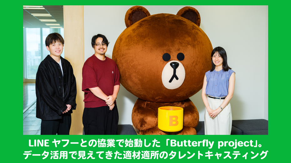 LINEヤフーとの協業で始動した「Butterfly project」。データ活用で見えてきた適材適所のタレントキャスティング