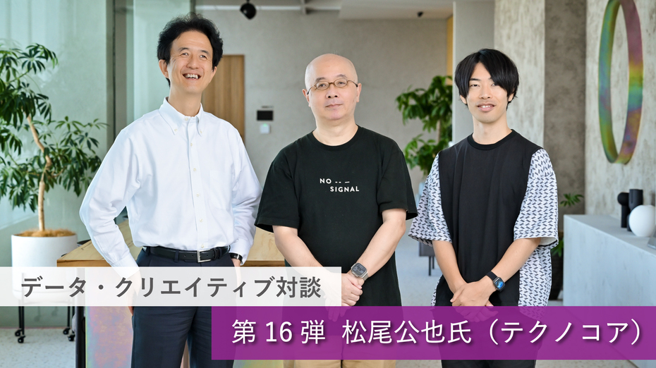 データ・クリエイティブ対談【第16弾】「目的」と「思い」がテクノロジー選択の基準となる　 ゲスト：テクノコア　松尾公也氏