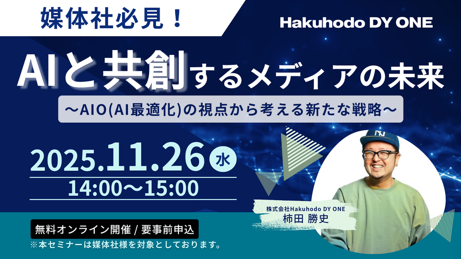11/26 (水) 開催｜【媒体社必見！】AI と共創するメディアの未来～AIO (AI最適化) の視点から考える新たな戦略～