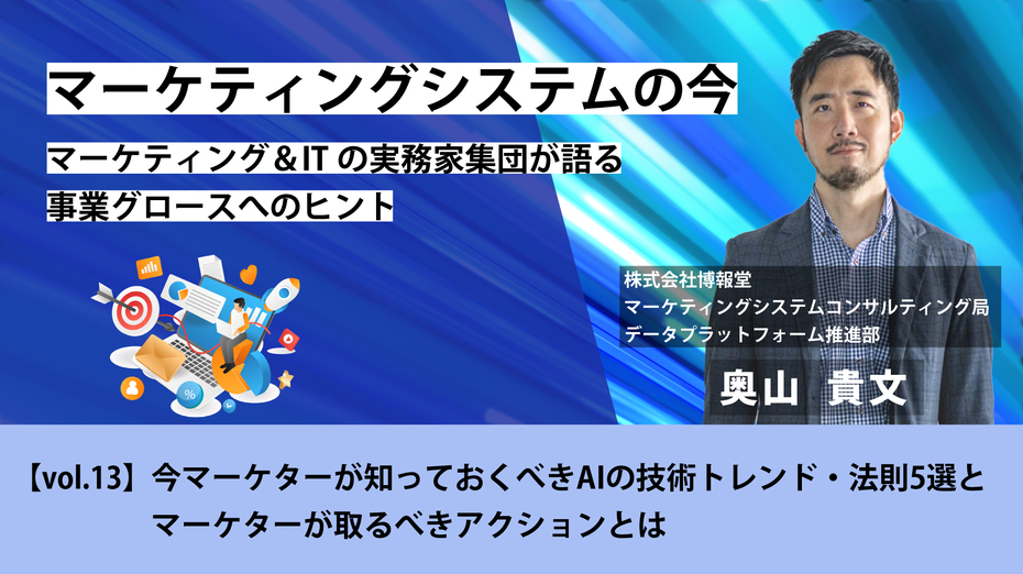 マーケティングシステムの今~マーケティング&ITの実務家集団が語る事業グロースへのヒント【vol.13】今マーケッターが知っておくべきAIの技術トレンド・法則5選とマーケッターが取るべきアクションとは