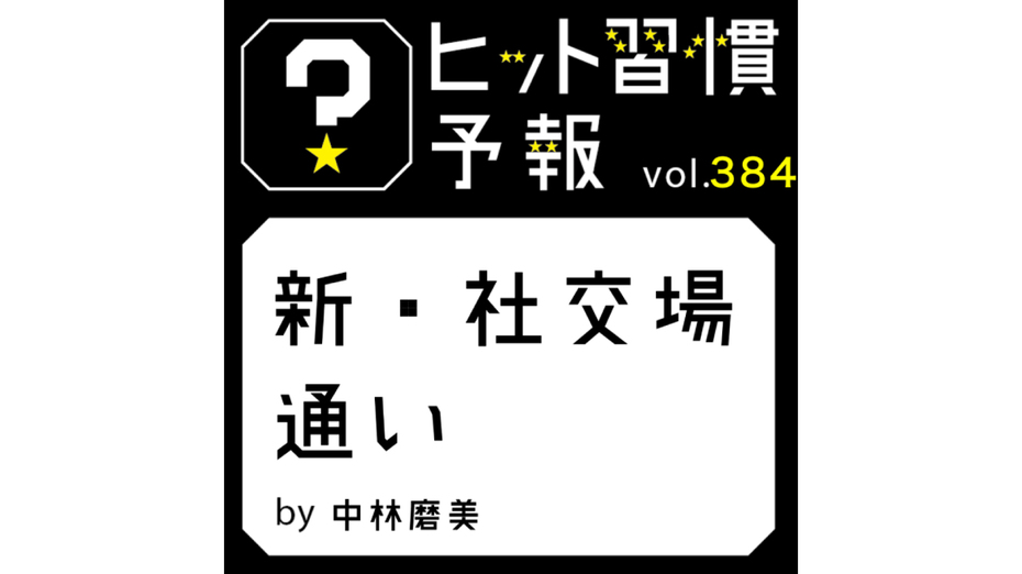 ヒット習慣予報 vol.384『新・社交場通い』