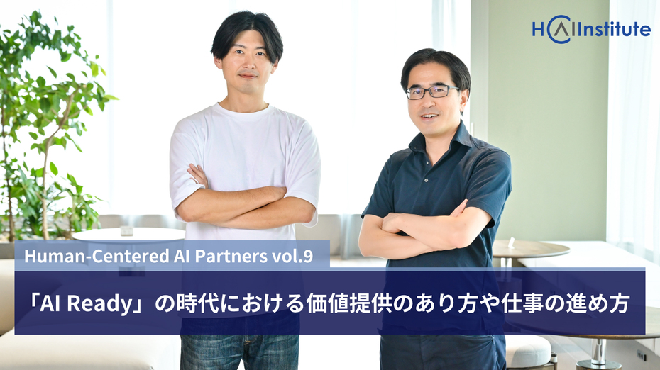 対談〈AI PARTNERS〉第9回 「AI Ready」の時代における価値提供のあり方や仕事の進め方