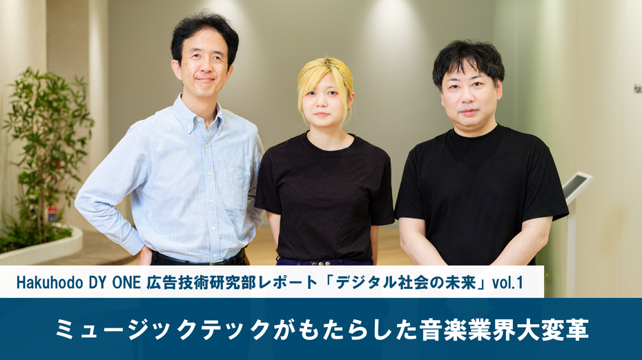 Hakuhodo DY ONE 広告技術研究部レポート「デジタル社会の未来」vol.1 ミュージックテックがもたらした音楽業界大変革