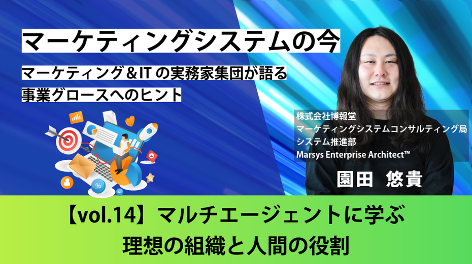 マーケティングシステムの今～マーケティング＆ITの実務家集団が語る事業グロースへのヒント【vol.14】マルチエージェントに学ぶ理想の組織と人間の役割