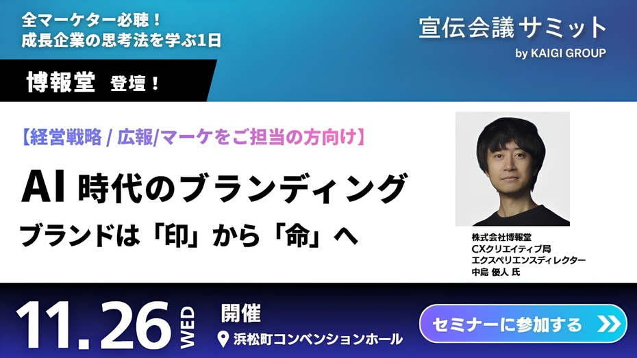 【宣伝会議サミット】AI時代のブランディング ーブランドは「印」から「命」へー