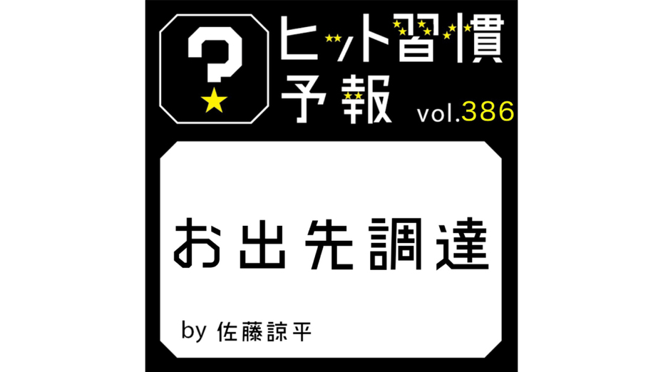 ヒット習慣予報 vol.386『お出先調達』