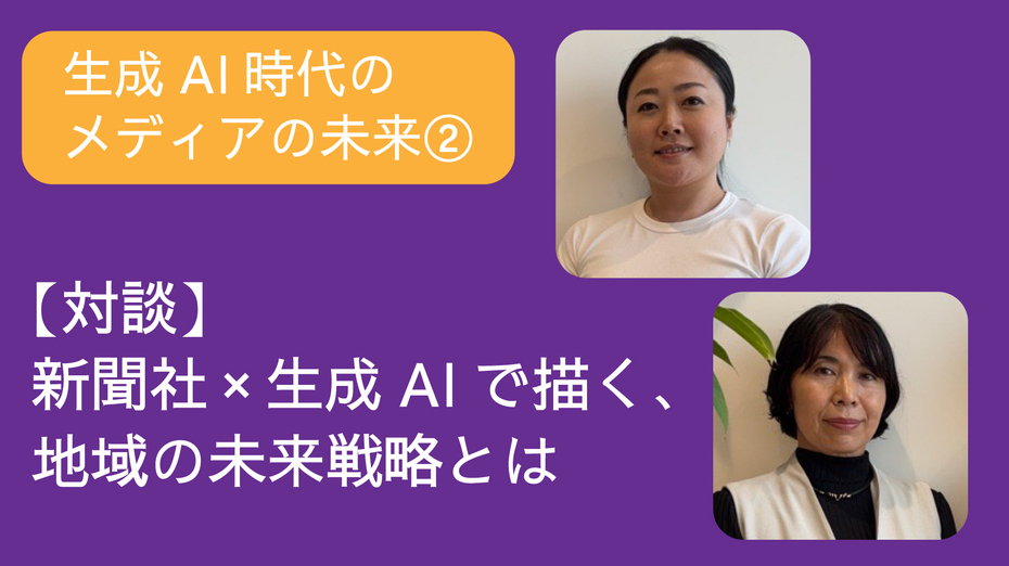 生成AI時代のメディアの未来② 【対談】新聞社×生成AIで描く、地域の未来戦略とは
