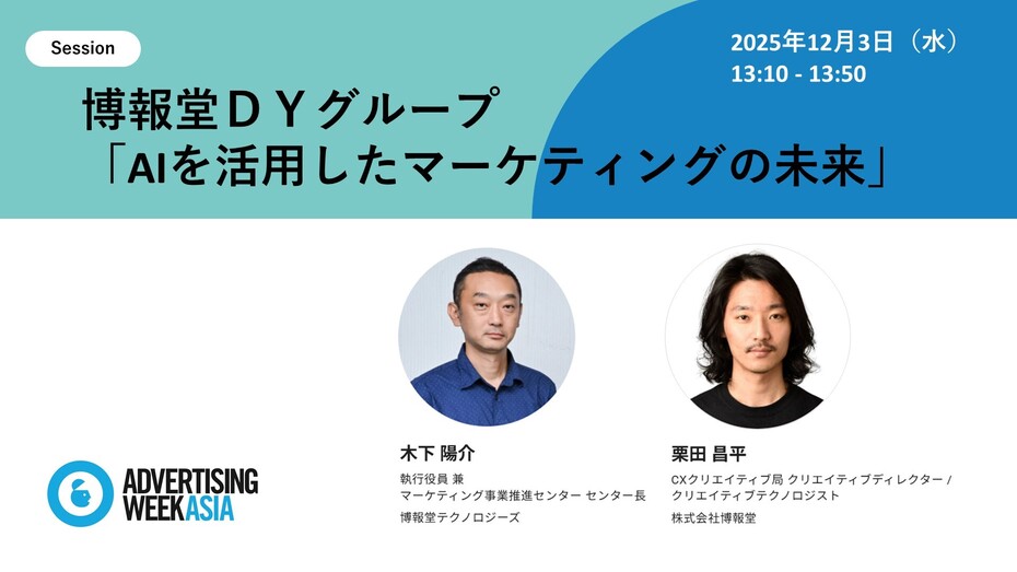 【Advertising Week Asia2025】博報堂ＤＹグループ「AIを活用したマーケティングの未来」