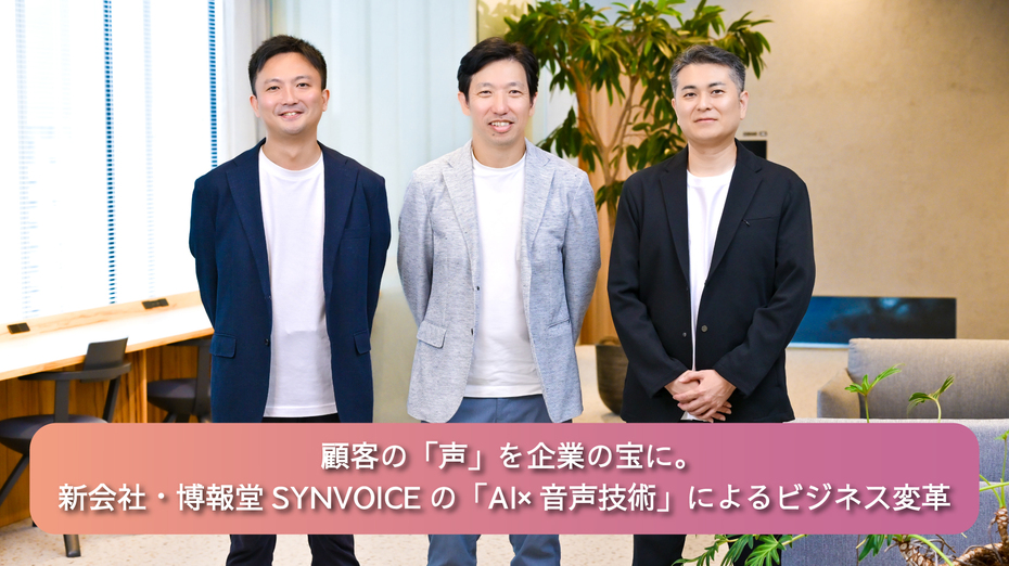 顧客の「声」を企業の宝に。新会社・博報堂SYNVOICEの「AI×音声技術」によるビジネス変革