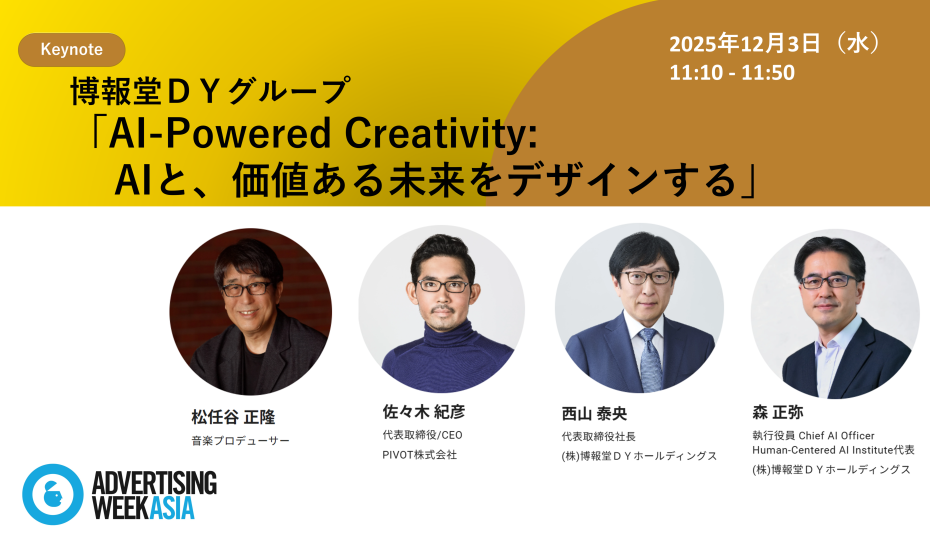 【Advertising Week Asia2025】博報堂ＤＹグループ「AI-Powered Creativity:AIと、価値ある未来をデザインする」