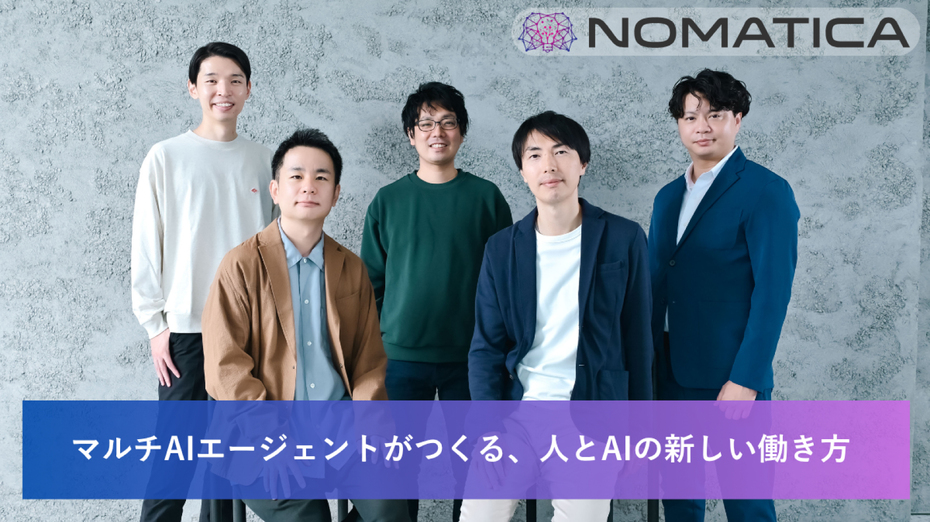 マルチAIエージェントがつくる、人とAIの新しい働き方 ～「Nomatica」が挑むマーケティングDXの最前線～
