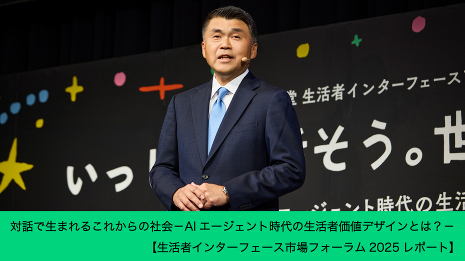 対話で生まれるこれからの社会 －AIエージェント時代の生活者価値デザインとは？－【生活者インターフェース市場フォーラム2025レポート】