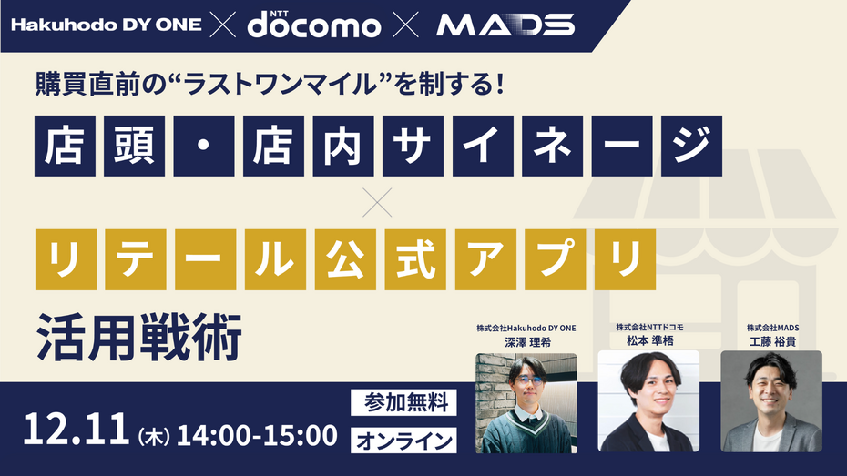 12/11 (木) Hakuhodo DY ONE・MADS・NTTドコモ共催｜購買直前の“ラストワンマイル”を制する！店頭・店内サイネージ×リテール公式アプリ活用戦略