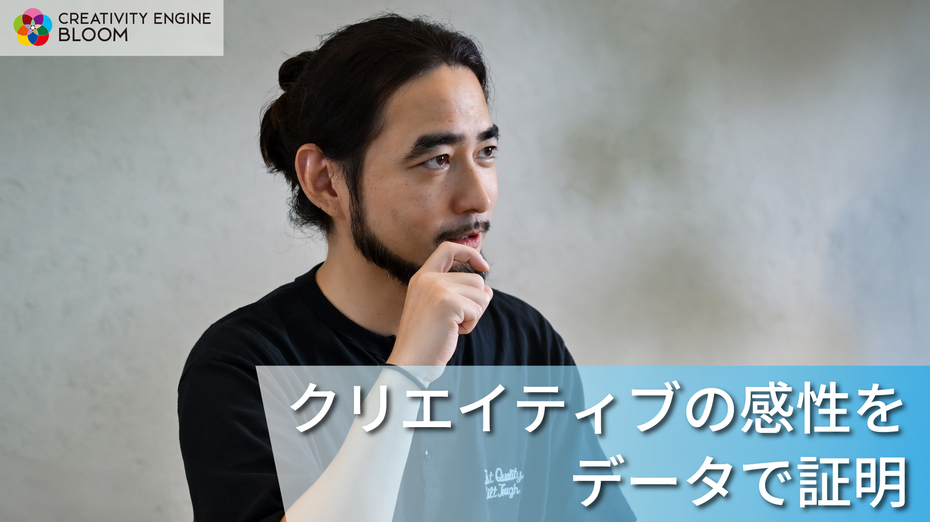 CMクリエイティブにデータの補助線、AIで分析支援～CREATIVITY ENGINE BLOOM Vol.3