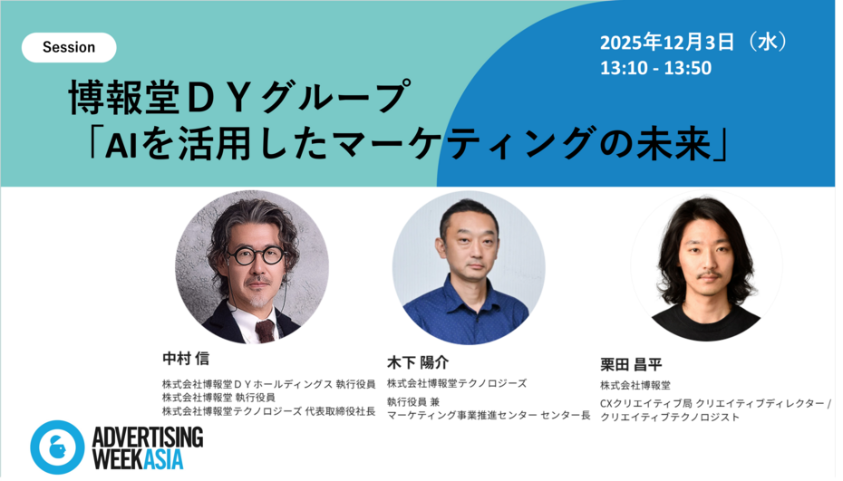 【Advertising Week Asia2025】博報堂ＤＹグループ「AIを活用したマーケティングの未来」