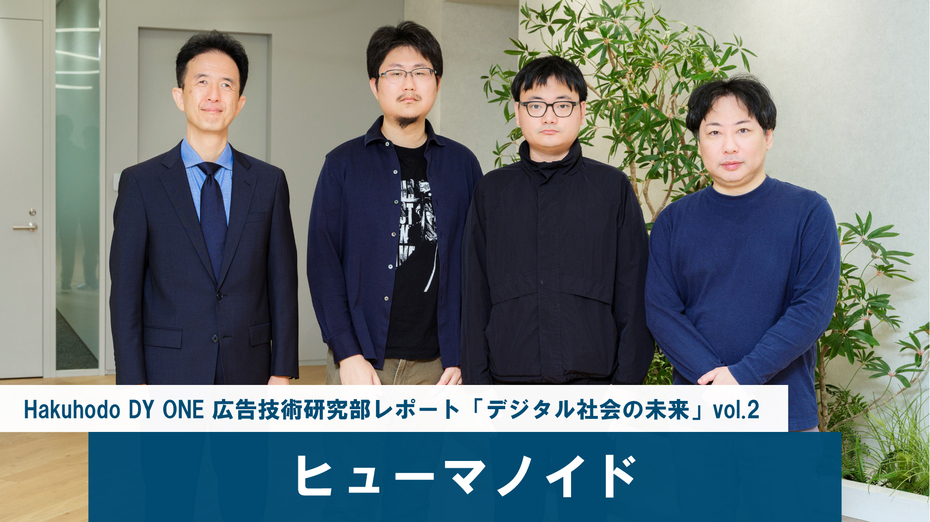 Hakuhodo DY ONE 広告技術研究部レポート「デジタル社会の未来」vol.2ヒューマノイド