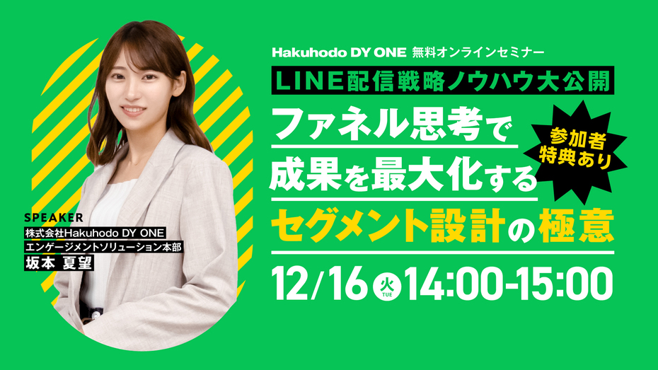 12/16 (火) 開催｜LINE配信設計ノウハウ大公開！ファネル思考で成果を最大化するセグメント設計の極意