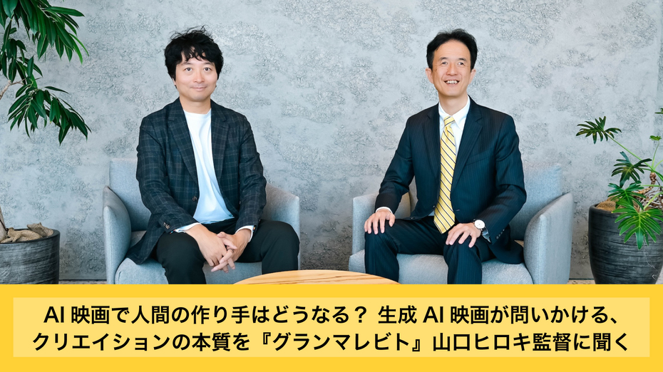 AI映画で人間の作り手はどうなる？ 生成AI映画が問いかける、クリエイションの本質を『グランマレビト』山口ヒロキ監督に聞く