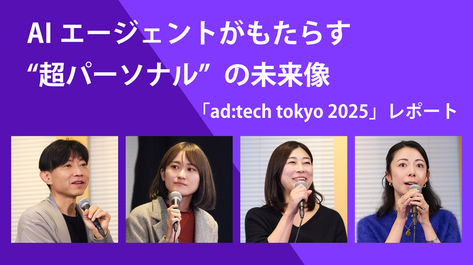 AIエージェントがもたらす“超パーソナル”の未来像　────「ad:tech tokyo 2025」レポート