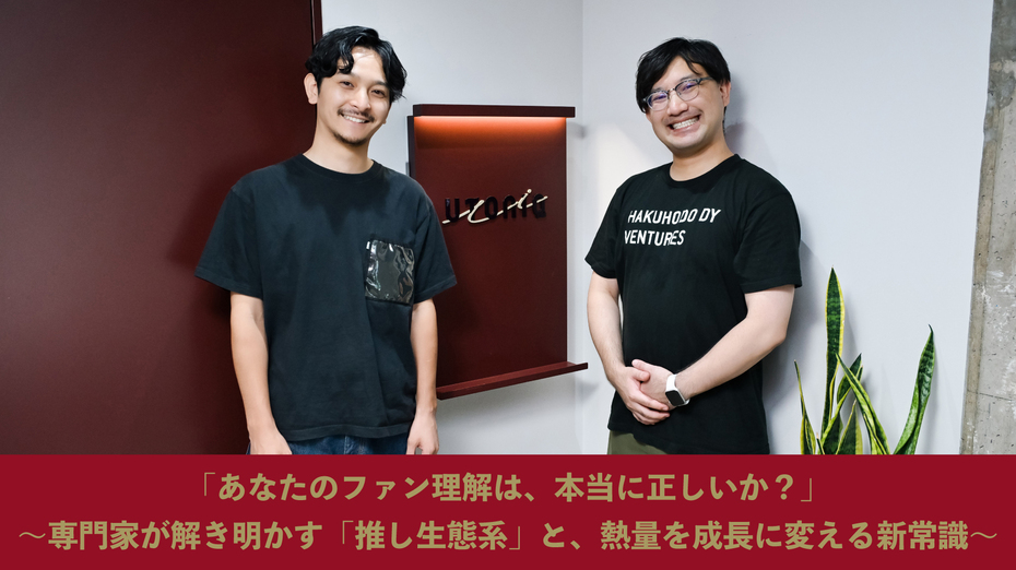 「あなたのファン理解は、本当に正しいか?」 ~専門家が解き明かす「推し生態系」と、熱量を成長に変える新常識~