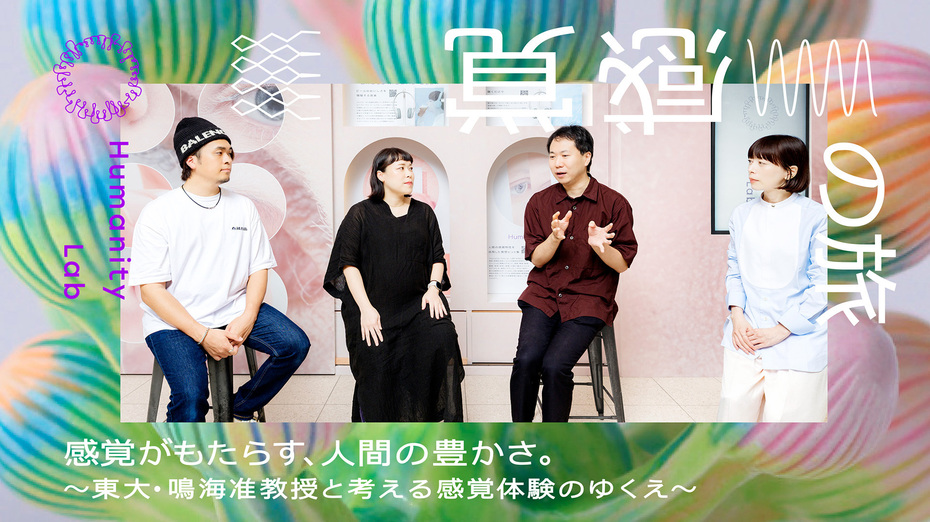 東京大学・鳴海准教授×博報堂Humanity Lab　感覚の研究者が語る生活者研究とのコラボレーションと、デジタル時代の感覚体験のゆくえ