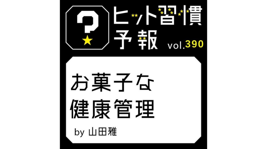 ヒット習慣予報 vol.390『お菓子な健康管理』