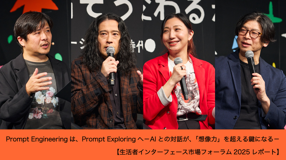 Prompt Engineeringは、Prompt Exploringへ -AIとの対話が、「想像力」を超える鍵になる-【生活者インターフェース市場フォーラム2025レポート】