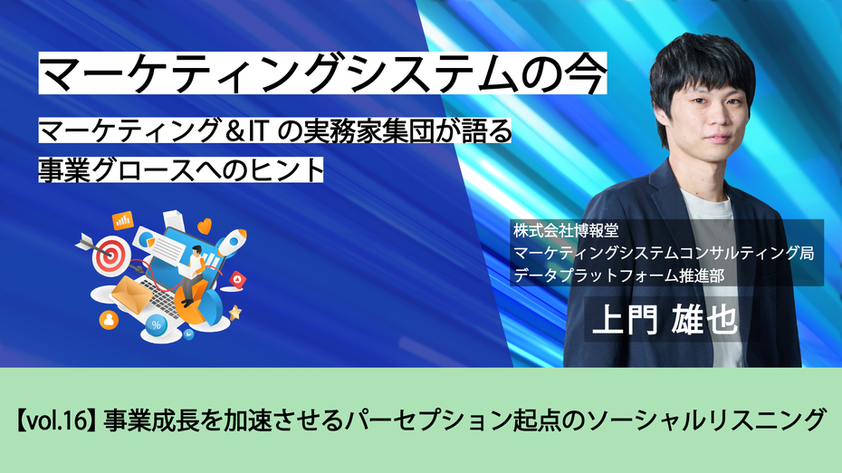 マーケティングシステムの今~マーケティング&ITの実務家集団が語る事業グロースへのヒント【vol.16】事業成長を加速させるパーセプション起点のソーシャルリスニング