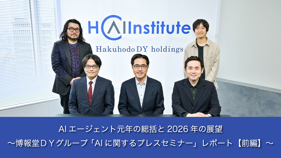 AIエージェント元年の総括と2026年の展望~博報堂DYグループ 「AIに関するプレスセミナー」レポート【前編】~