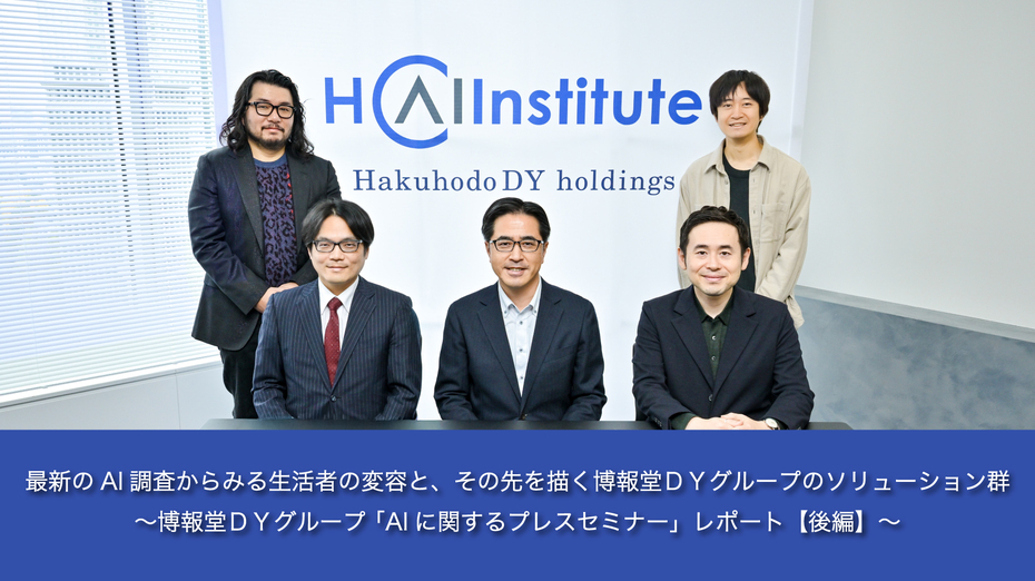 最新のAI調査からみる生活者の変容と、その先を描く博報堂ＤＹグループのソリューション群～博報堂ＤＹグループ 「AIに関するプレスセミナー」レポート【後編】～