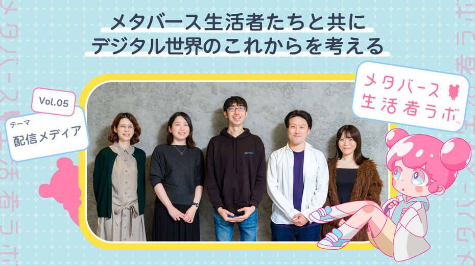 メタバース生活者たちと共にデジタル世界のこれからを考える vol.5～メタバース生活者と「配信メディア」～配信者と視聴者の新しい共創空間