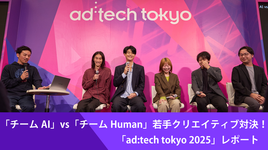 「チームAI」vs「チームHuman」若手クリエイティブ対決！　────「ad:tech tokyo 2025」レポート