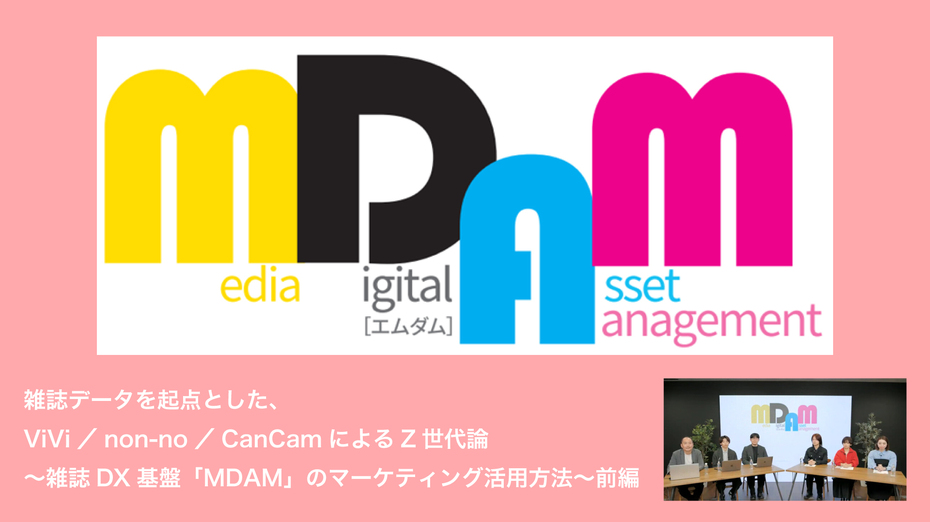 雑誌データを起点とした、ViVi／non-no／CanCamによるZ世代論 ～雑誌DX基盤「MDAM」のマーケティング活用方法～前編