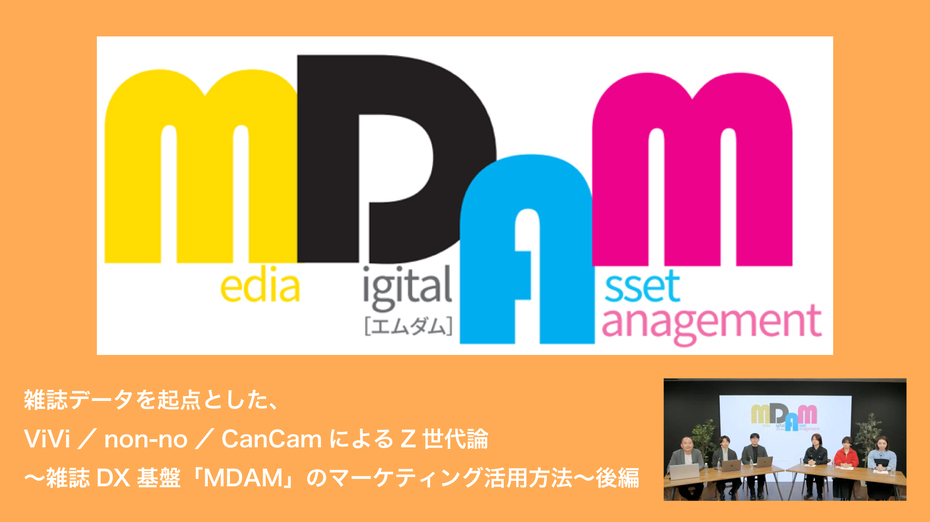 雑誌データを起点とした、ViVi／non-no／CanCamによるZ世代論 ～雑誌DX基盤「MDAM」のマーケティング活用方法～後編